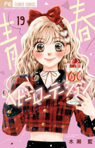 青春ヘビーローテーション　Ｔｈｅ　ｓｐｒｉｎｇｔｉｍｅ　ｏｆ　ｍｙ　ｌｉｆｅ　１９ （Ｓｈｏ‐Ｃｏｍｉフラワーコミックス） 水瀬藍／著 小学館 フラワーコミックスの商品画像