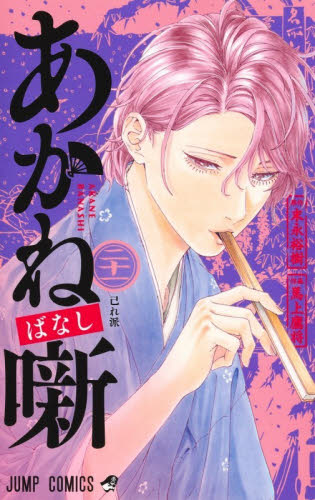 あかね噺　２１ （ジャンプコミックス） 末永裕樹／原作　馬上鷹将／作画 集英社 ジャンプコミックスの商品画像