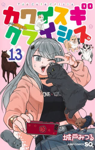 カワイスギクライシス　１３ （ジャンプコミックス） 城戸みつる／著 少年コミック（中高生、一般）その他の商品画像