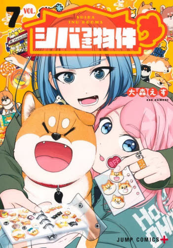 シバつき物件　７ （ジャンプコミックス） 大森えす／著 集英社 ジャンプコミックスの商品画像