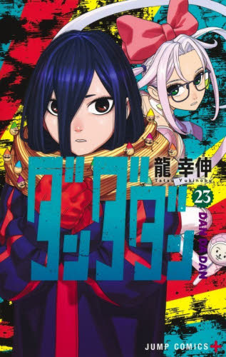 ダンダダン　２３ （ジャンプコミックス　ＪＵＭＰ　ＣＯＭＩＣＳ＋） 龍幸伸／著 集英社　ジャンプコミックスの商品画像
