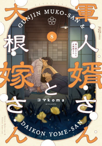 軍人婿さんと大根嫁さん　８ （ＦＵＺ　ＣＯＭＩＣＳ） コマｋｏｍａ 芳文社 芳文社コミックスの商品画像