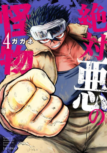 絶対悪の怪物　４ （ＦＵＺ　ＣＯＭＩＣＳ） ガガネ 芳文社 芳文社コミックスの商品画像