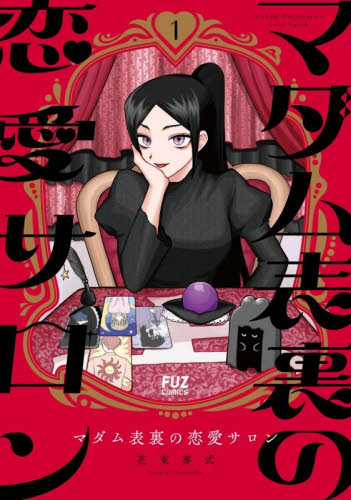 マダム表裏の恋愛サロン　１ （ＦＵＺ　ＣＯＭＩＣＳ） 花束葬式 芳文社 芳文社コミックスの商品画像