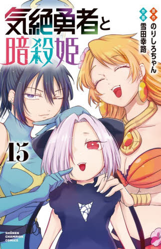気絶勇者と暗殺姫　１５ （ＳＨＯＮＥＮ　ＣＨＡＭＰＩＯＮ　ＣＯＭＩＣＳ） のりしろちゃん／原作　雪田幸路／作画 秋田書店 チャンピオンコミックスの商品画像