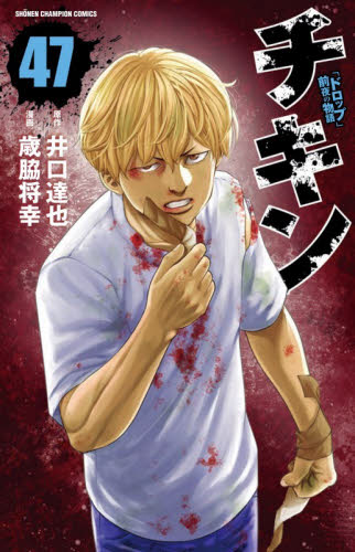 チキン　「ドロップ」前夜の物語　４７ （ＳＨＯＮＥＮ　ＣＨＡＭＰＩＯＮ　ＣＯＭＩＣＳ） 井口達也／原作　歳脇将幸／漫画 秋田書店 チャンピオンコミックスの商品画像