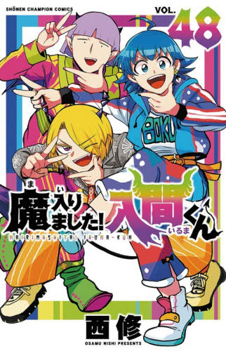 魔入りました！入間くん　ＶＯＬ．４８ （ＳＨＯＮＥＮ　ＣＨＡＭＰＩＯＮ　ＣＯＭＩＣＳ） 西修／著 秋田書店　チャンピオンコミックスの商品画像