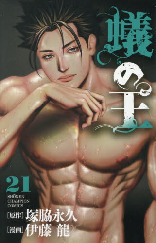 蟻の王　２１ （ＳＨＯＮＥＮ　ＣＨＡＭＰＩＯＮ　ＣＯＭＩＣＳ） 塚脇永久／原作　伊藤龍／漫画 秋田書店 チャンピオンコミックスの商品画像