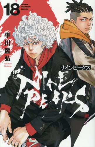 ナインピークス　１８ （ＳＨＯＮＥＮ　ＣＨＡＭＰＩＯＮ　ＣＯＭＩＣＳ） 平川哲弘／著 秋田書店 チャンピオンコミックスの商品画像