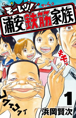 モーレツ！浦安鉄筋家族　１ （ＳＨＯＮＥＮ　ＣＨＡＭＰＩＯＮ　ＣＯＭＩＣＳ） 浜岡賢次／著 秋田書店 チャンピオンコミックスの商品画像