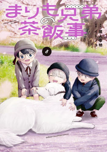 まりも兄弟の茶飯事　８ （ＳＨＯＮＥＮ　ＣＨＡＭＰＩＯＮ　ＣＯＭＩＣＳ） 蔵人幸明／原作　イトノコ／漫画 秋田書店 チャンピオンコミックスの商品画像