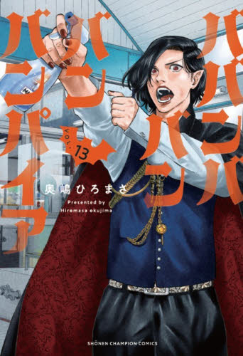 ババンババンバンバンパイア　ＶＯＬ．１３ （ＳＨＯＮＥＮ　ＣＨＡＭＰＩＯＮ　ＣＯＭＩＣＳ） 奥嶋ひろまさ／著 秋田書店 チャンピオンコミックスの商品画像