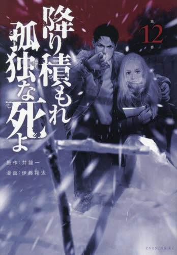 降り積もれ孤独な死よ　第１２巻 （イブニングＫＣ） 井龍一／原作　伊藤翔太／漫画 講談社 イブニングコミックスの商品画像