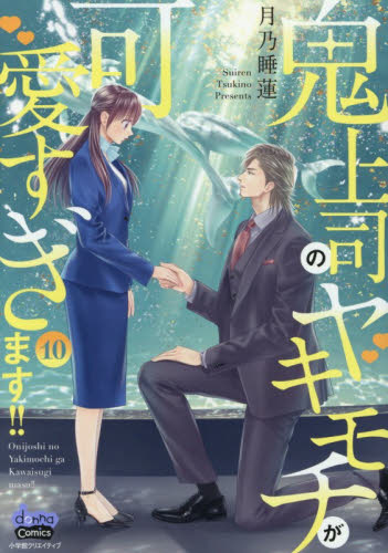 鬼上司のヤキモチが可愛すぎます！！　１０ （ｄｏｎｎａ　ｃｏｍｉｃｓ） 月乃睡蓮／著 少女コミック（中高生、一般）その他の商品画像