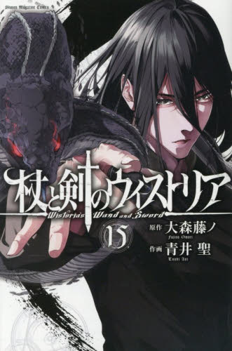 杖と剣のウィストリア　１５ （講談社コミックス　週刊少年マガジン） 大森藤ノ／原作　青井聖／作画 講談社 週刊マガジンコミックスの商品画像