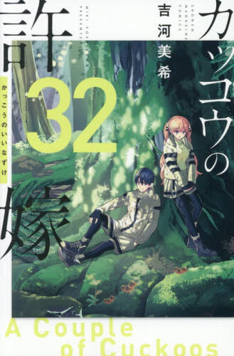 カッコウの許嫁　３２ （講談社コミックス　週刊少年マガジン） 吉河美希／著 講談社 週刊マガジンコミックスの商品画像
