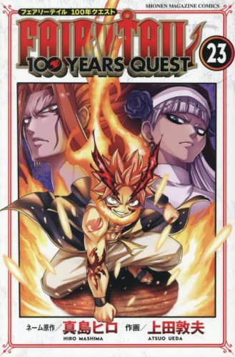 ＦＡＩＲＹ　ＴＡＩＬ　１００　ＹＥＡＲＳ　ＱＵＥＳＴ　２３ （講談社コミックス　ＳＨＯＮＥＮ　ＭＡＧＡＺＩＮＥ　ＣＯＭＩＣＳ） 真島ヒロ／ネーム原作　上田敦夫／作画 講談社 週刊マガジンコミックスの商品画像