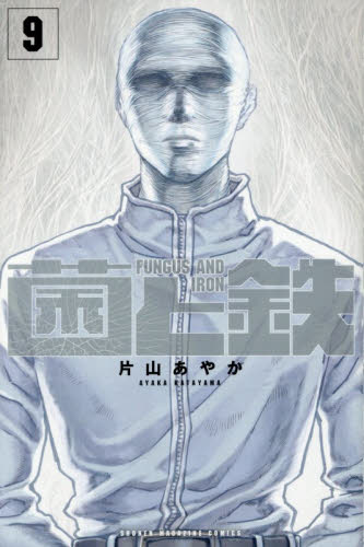 菌と鉄　９ （講談社コミックス　週刊少年マガジン） 片山あやか／著 講談社 週刊マガジンコミックスの商品画像