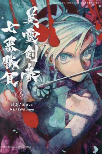 Ｆａｔｅ／Ｇｒａｎｄ　Ｏｒｄｅｒ‐Ｅｐｉｃ　ｏｆ　Ｒｅｍｎａｎｔ‐亜種特異点３／亜種並行世界　屍山血河舞台　下総国　英霊剣豪七番勝負　６ （講談社コミックス　週刊少年マガジン） 渡れい／漫画　ＴＹＰＥ－ＭＯＯＮ／原作 講談社 週刊マガジンコミックスの商品画像