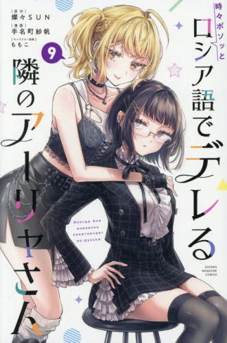 時々ボソッとロシア語でデレる隣のアーリャさん　９ （講談社コミックス　週刊少年マガジン） 燦々ＳＵＮ／原作　手名町紗帆／漫画　ももこ／キャラクター原案 講談社 週刊マガジンコミックスの商品画像