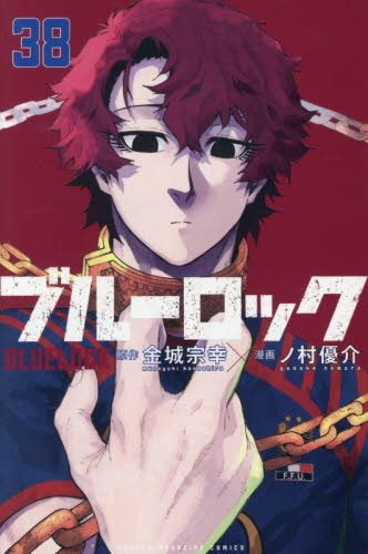 ブルーロック　３８ （講談社コミックス　ＳＨＯＮＥＮ　ＭＡＧＡＺＩＮＥ　ＣＯＭＩＣＳ） 金城宗幸／原作　ノ村優介／漫画 講談社 週刊マガジンコミックスの商品画像