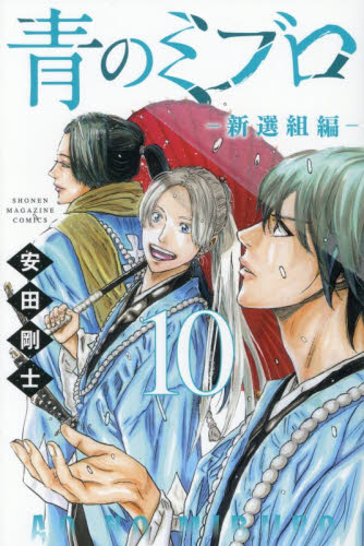 青のミブロ－新選組編－　１０ （講談社コミックス　週刊少年マガジン） 安田剛士／著 講談社 週刊マガジンコミックスの商品画像