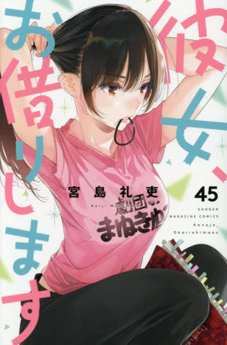 彼女、お借りします　４５ （講談社コミックス　ＳＨＯＮＥＮ　ＭＡＧＡＺＩＮＥ　ＣＯＭＩＣＳ） 宮島礼吏／著 講談社 週刊マガジンコミックスの商品画像