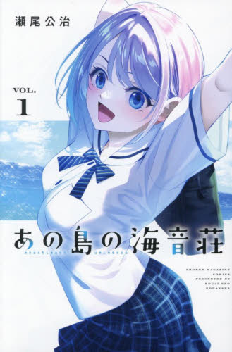 あの島の海音荘　１ （講談社コミックス　週刊少年マガジン） 瀬尾公治／著 講談社 週刊マガジンコミックスの商品画像