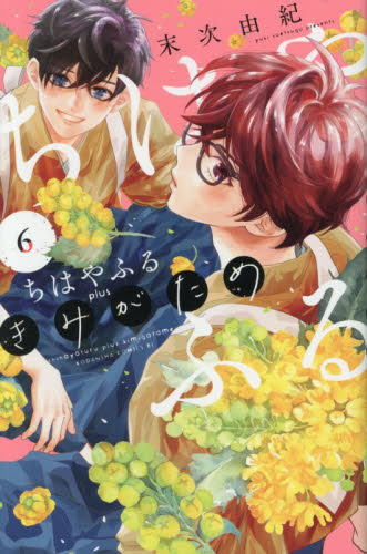 ちはやふるｐｌｕｓ　きみがため　６ （ＢＥ　ＬＯＶＥ　ＫＣ） 末次由紀／著 講談社 ビーラブコミックスの商品画像