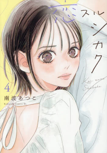 恋スルシカク　４ （ＢＥ　ＬＯＶＥ　ＫＣ） 南波あつこ／著 講談社 ビーラブコミックスの商品画像