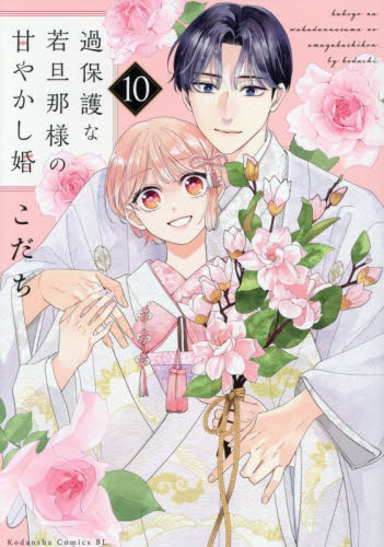 過保護な若旦那様の甘やかし婚　１０ （ＢＥ　ＬＯＶＥ　ＫＣ） こだち／著 講談社 ビーラブコミックスの商品画像