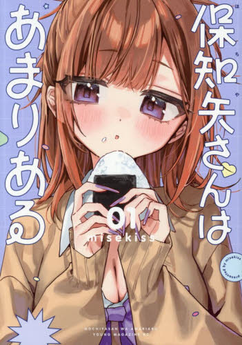 保知矢さんはあまりある　１ （ヤンマガＫＣ） ｍｉｓｅｋｉｓｓ／著 講談社 ヤングマガジンコミックスの商品画像