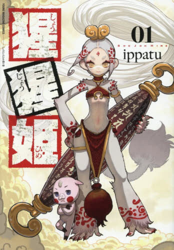 猩猩姫　１ （ヤンマガＫＣ） ｉｐｐａｔｕ／著 講談社 ヤングマガジンコミックスの商品画像