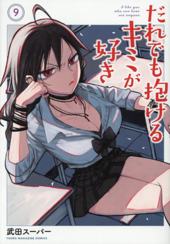 だれでも抱けるキミが好き　９ （ヤンマガＫＣ） 武田スーパー／著 講談社　ヤングマガジンコミックスの商品画像