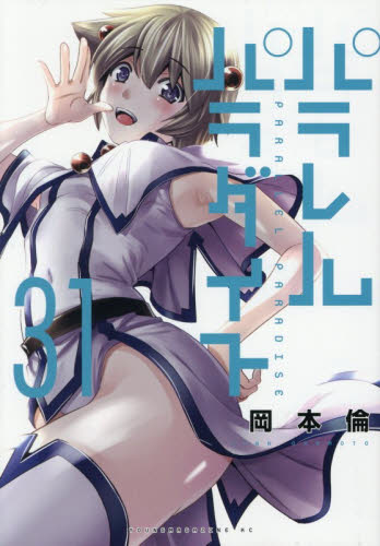パラレルパラダイス　３１ （ヤンマガＫＣ） 岡本倫／著 講談社　ヤングマガジンコミックスの商品画像