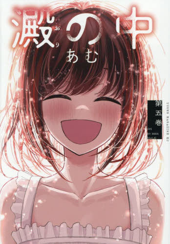 澱の中　５ （ヤンマガＫＣ） あむ／著 講談社 ヤングマガジンコミックスの商品画像