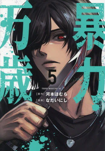 暴力万歳　５ （ヤンマガＫＣ） 河本ほむら／原作　なだいにし／漫画 講談社 ヤングマガジンコミックスの商品画像