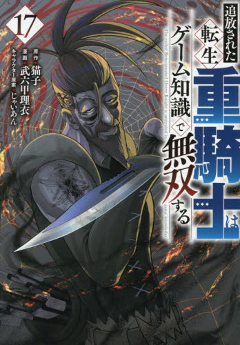 追放された転生重騎士はゲーム知識で無双する　１７ （ヤンマガＫＣ） 猫子／原作　武六甲理衣／漫画　じゃいあん／キャラクター原案 講談社 ヤングマガジンコミックスの商品画像