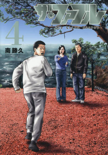 ザ・ファブルＴｈｅ　ｔｈｉｒｄ　ｓｅｃｒｅｔ　４ （ヤンマガＫＣ） 南勝久／著 講談社　ヤングマガジンコミックスの商品画像