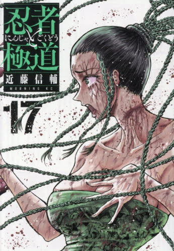 忍者と極道　１７ （モーニングＫＣ） 近藤信輔／著 講談社 モーニングコミックスの商品画像
