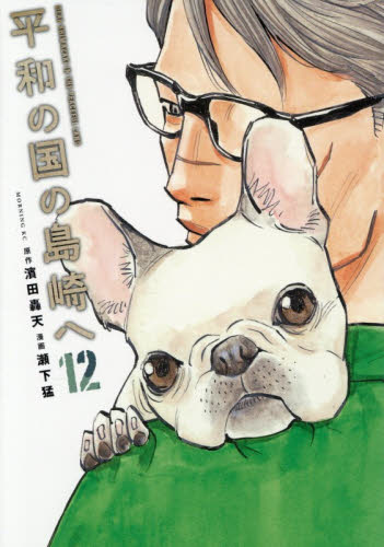 平和の国の島崎へ　１２ （モーニングＫＣ） 濱田轟天／原作　瀬下猛／漫画 講談社 モーニングコミックスの商品画像