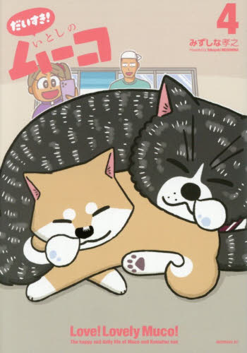 だいすき！いとしのムーコ　４ （モーニングＫＣ） みずしな孝之／著 講談社 モーニングコミックスの商品画像