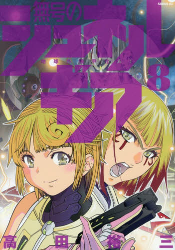 無号のシュネルギア　地球外機甲化ＡＩ　８ （シリウスＫＣ） 高田裕三／著 マニア系コミック、アニメ本その他の商品画像