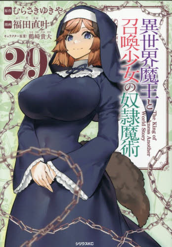 異世界魔王と召喚少女の奴隷魔術　Ｔｈｅ　Ｋｉｎｇ　ｏｆ　Ｄａｒｋｎｅｓｓ　Ａｎｏｔｈｅｒ　Ｗｏｒｌｄ　Ｓｔｏｒｙ　２９ （シリウスＫＣ） むらさきゆきや／原作　福田直叶／漫画　鶴崎貴大／キャラクター原案 マニア系コミック、アニメ本その他の商品画像