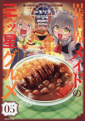 異世界メイドの三ッ星グルメ　現代ごはん作ったら王宮で大バズリしました　０５ （シリウスＫＣ） モリタ／原作　Ｕ４／漫画　ｎｉｍａ／キャラクター原案 マニア系コミック、アニメ本その他の商品画像