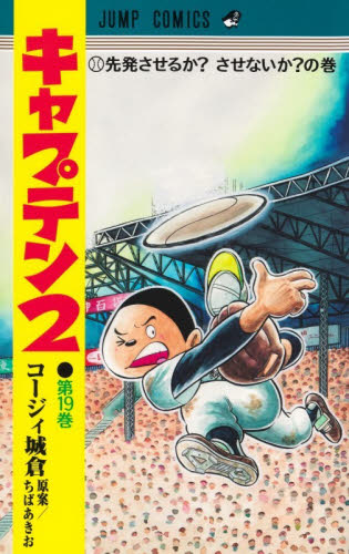 キャプテン２　第１９巻 （ジャンプコミックス） コージィ城倉／著　ちばあきお／原案 集英社 ジャンプコミックスの商品画像