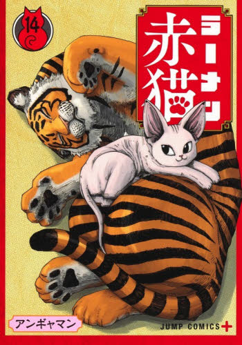 ラーメン赤猫　１４ （ジャンプコミックス　ＪＵＭＰ　ＣＯＭＩＣＳ＋） アンギャマン／著 集英社 ジャンプコミックスの商品画像