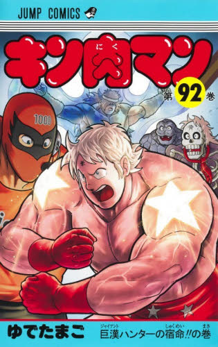 キン肉マン　９２ （ジャンプコミックス） ゆでたまご／著 集英社　ジャンプコミックスの商品画像