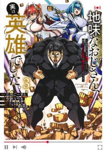 地味なおじさん、実は英雄でした。　自覚がないまま無双してたら、姪のダンジョン配信で晒されてたようです　３ （ヤングジャンプコミックス） 三河ごーすと／著　今野ユウキ／著　ユーキあきら／著　瑞色来夏／著 集英社 ヤングジャンプコミックスの商品画像