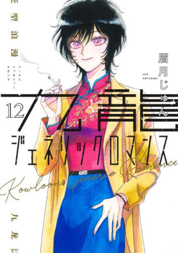 九龍ジェネリックロマンス　１２ （ヤングジャンプコミックス） 眉月じゅん／著 集英社　ヤングジャンプコミックスの商品画像